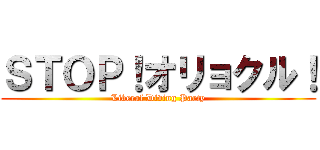 ＳＴＯＰ！オリョクル！ (Liberal Diving Party)