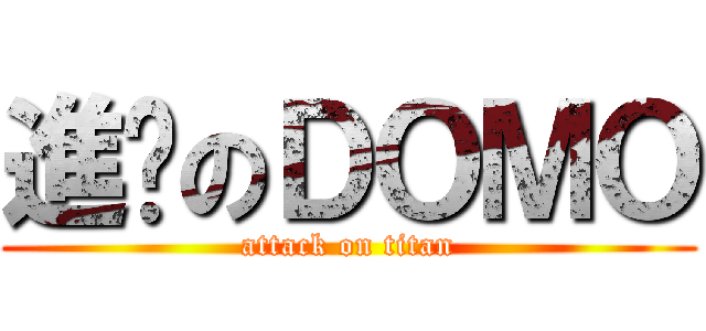 進擊のＤＯＭＯ (attack on titan)