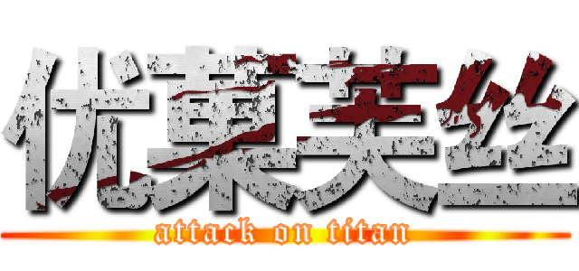 优菓芙丝 (attack on titan)