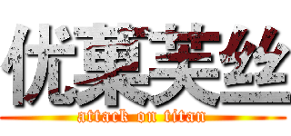 优菓芙丝 (attack on titan)