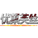 优菓芙丝 (attack on titan)