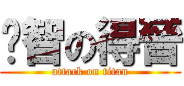 啟智の得晉 (attack on titan)