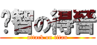 啟智の得晉 (attack on titan)