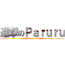 進撃のＰａｒｕｒｕ (attack on titan)