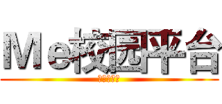 Ｍｅ校园平台 (商业计划书)