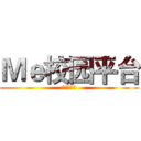 Ｍｅ校园平台 (商业计划书)