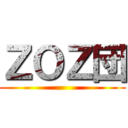 ＺＯＺ団 ()