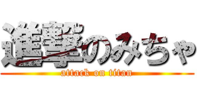 進撃のみちゃ (attack on titan)