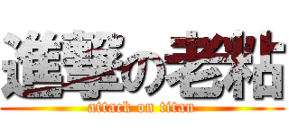 進撃の老粘 (attack on titan)