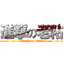 進撃の老粘 (attack on titan)