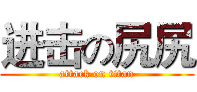 进击の尻尻 (attack on titan)
