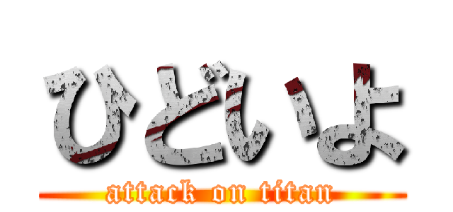 ひどいよ (attack on titan)