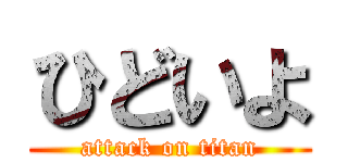 ひどいよ (attack on titan)