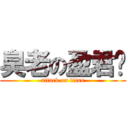 臭老の盈君姊 (attack on titan)