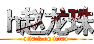 ｈ赵龙珠 (attack on titan)