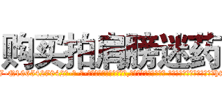 购买拍肩膀迷药 (购买拍肩膀迷药【电-话151x68344x817-Q1065427042元-吉-药-业】我们做的是长期生意,靠的是老客户长期支持 购买拍肩膀迷药在发表了一篇http://sngk.net/KAq8eY

参考消息网我们做的是长期生意,靠的是老客户长期支持也许我们早该意识到，就连鲍勃·霍斯金斯（金球奖戏剧类电影男主角 
)