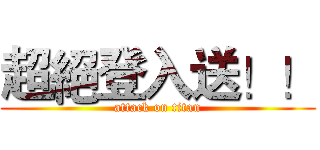 超絕登入送！！ (attack on titan)