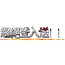 超絕登入送！！ (attack on titan)