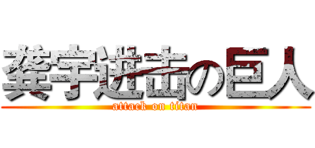 龚宇进击の巨人 (attack on titan)