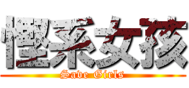 慳系女孩 (Save Girls)