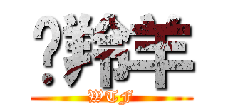 趕羚羊 (WTF)