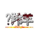 趕羚羊 (WTF)