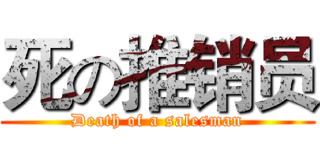 死の推销员 (Death of a salesman)