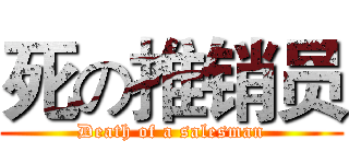 死の推销员 (Death of a salesman)