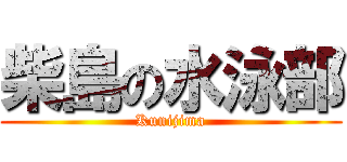 柴島の水泳部 (Kunijima)