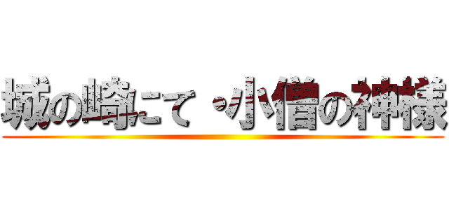 城の崎にて・小僧の神様 ()