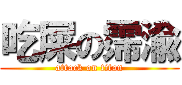 吃屎の霈渝 (attack on titan)