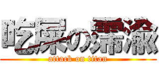 吃屎の霈渝 (attack on titan)