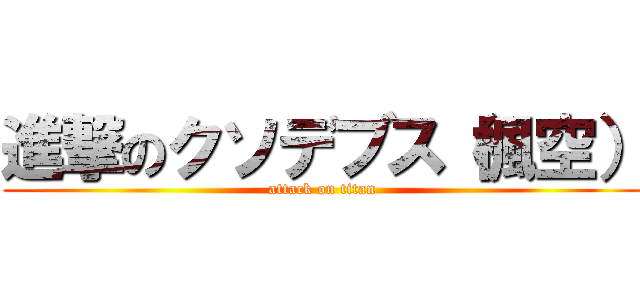 進撃のクソデブス（楓空） (attack on titan)