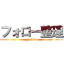 フォロー整理 (Follow)