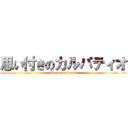 思い付きのカルパティオ (Idea of kalpatio)