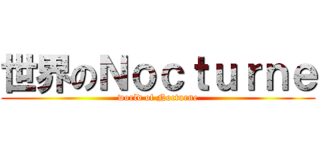 世界のＮｏｃｔｕｒｎｅ (world of Nocturne)