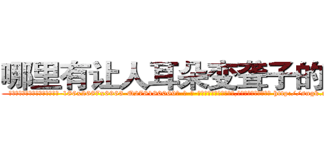 哪里有让人耳朵变聋子的药买 (哪里有让人耳朵变聋子的药买【电-186x2687x6963-Q278180069元-吉-药-业】我们做的是长期生意,靠的是老客户长期支持 http://sngk.net/3pG97R
)