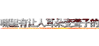 哪里有让人耳朵变聋子的药买 (哪里有让人耳朵变聋子的药买【电-186x2687x6963-Q278180069元-吉-药-业】我们做的是长期生意,靠的是老客户长期支持 http://sngk.net/3pG97R
)