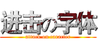 进击の字体 (attack on caracter)