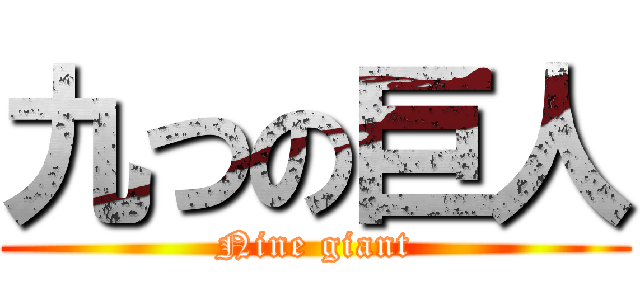 九つの巨人 (Nine giant)