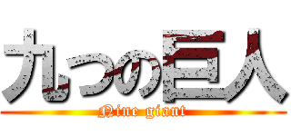 九つの巨人 (Nine giant)