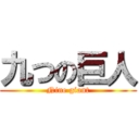 九つの巨人 (Nine giant)