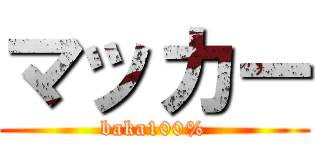 マッカー (baka100%)
