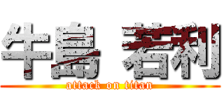 牛島 若利 (attack on titan)