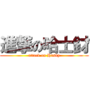 進撃の哈士釮 (attack on Husky)