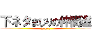 下ネタまじりの仲間達 (teraria)