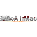 進撃のＡｉｒＭａｃ (attack on AirMac)