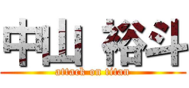 中山 裕斗 (attack on titan)