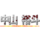 中山 裕斗 (attack on titan)