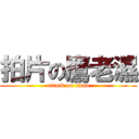 拍片の鷹老濕 (attack on titan)